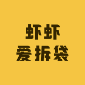 虾虾爱拆袋