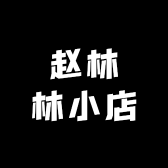 赵林林小店