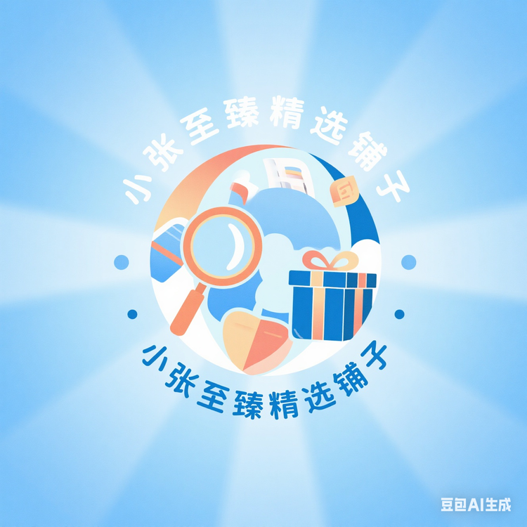 小张至臻精选铺子