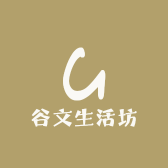 谷文生活坊