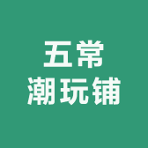 五常潮玩铺