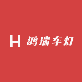 鸿瑞车灯