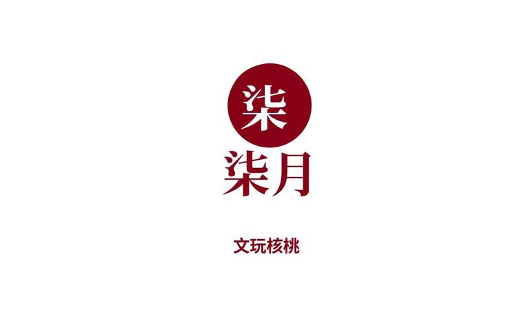柒月文玩核桃