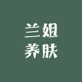 兰姐养肤