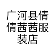 广河县倩倩茜茜服装店的小店