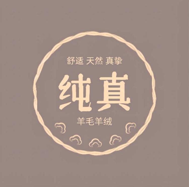 纯真羊毛羊绒工厂店