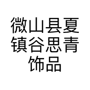 微山县夏镇谷思青饰品店的小店