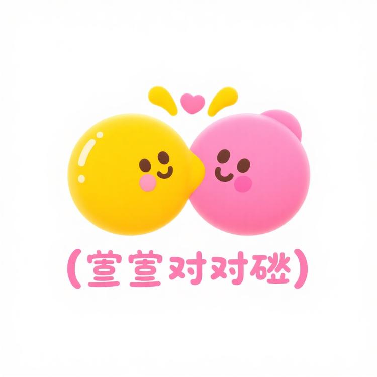 萱萱对对碰