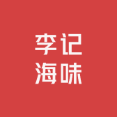 李记海味干货店