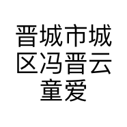 晋城市城区冯晋云童爱母婴用品生活馆的小店
