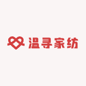 温寻家纺