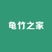 龟竹之家