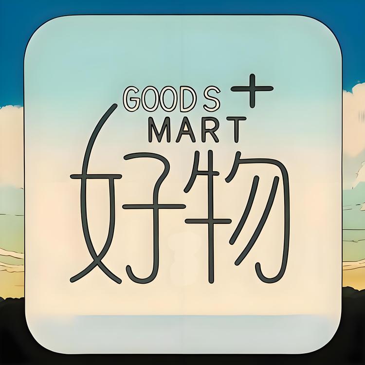 娜娜的好物市集