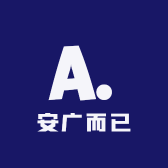 安广而已