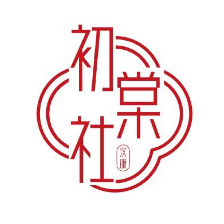 初棠社原创汉服