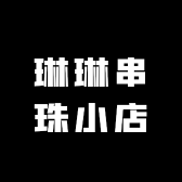 琳琳串珠小店