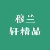 穆兰轩精品