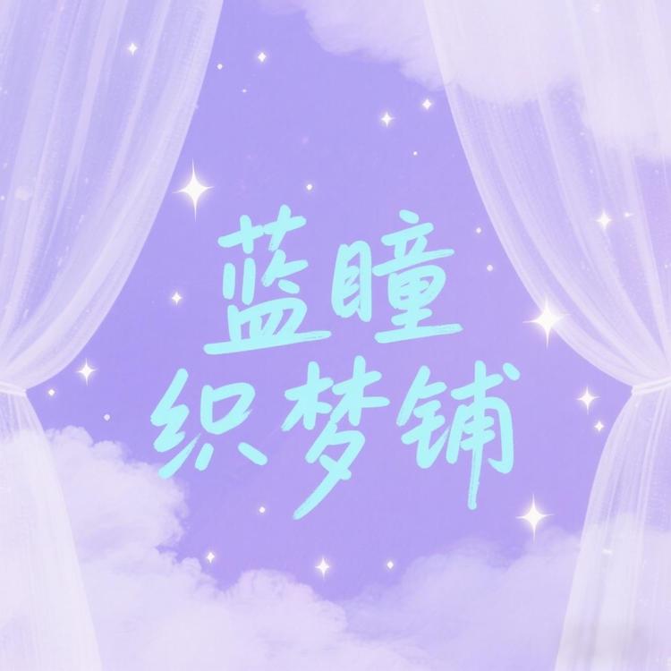 蓝瞳织梦铺