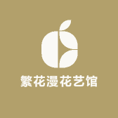 繁花漫花艺馆