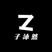 子沐然