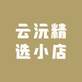 云沅精选小店