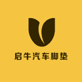 启牛汽车脚垫