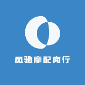 风驰摩配商行