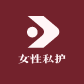 洋辰女性私护用品店
