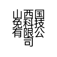 山西国免科技有限公司的小店