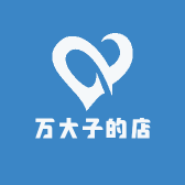 万大子的店