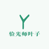 验光师叶子