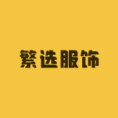 繁选服饰