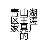 青山湖区王涛家具厂的小店