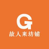 故人来坊铺