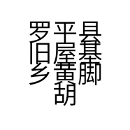 罗平县旧屋基乡黄脚胡蜂养殖场的小店个体店