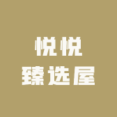 悦悦臻选屋