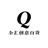 全汇创意百货