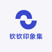 钦钦印象集