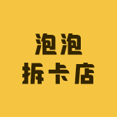 泡泡拆卡店