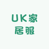 UK家居服