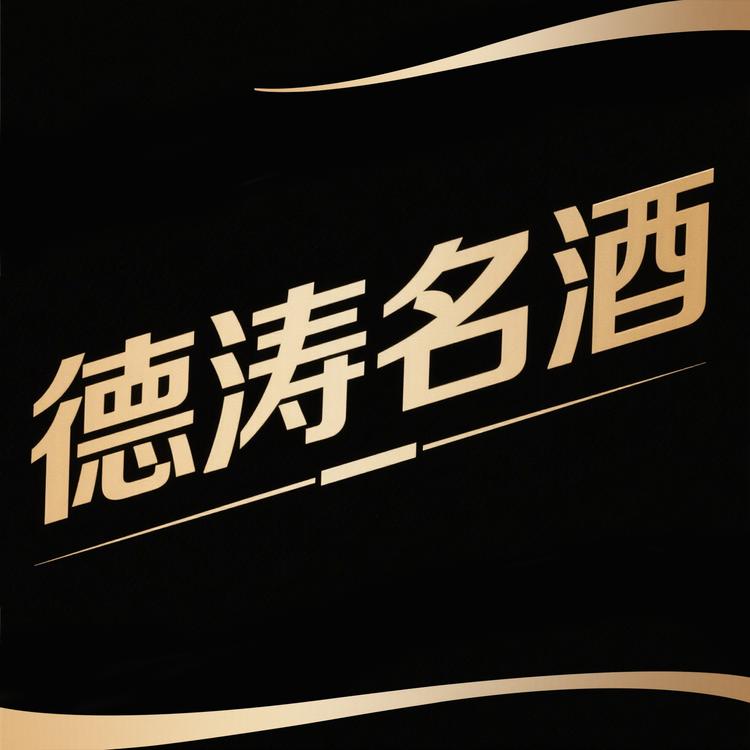 德涛白酒专营店