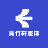 青竹轩服饰