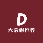 大表姐推荐