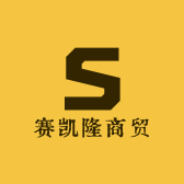 赛凯隆商贸