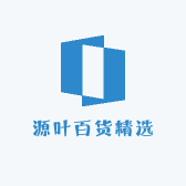 源叶百货精选