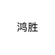 鸿胜