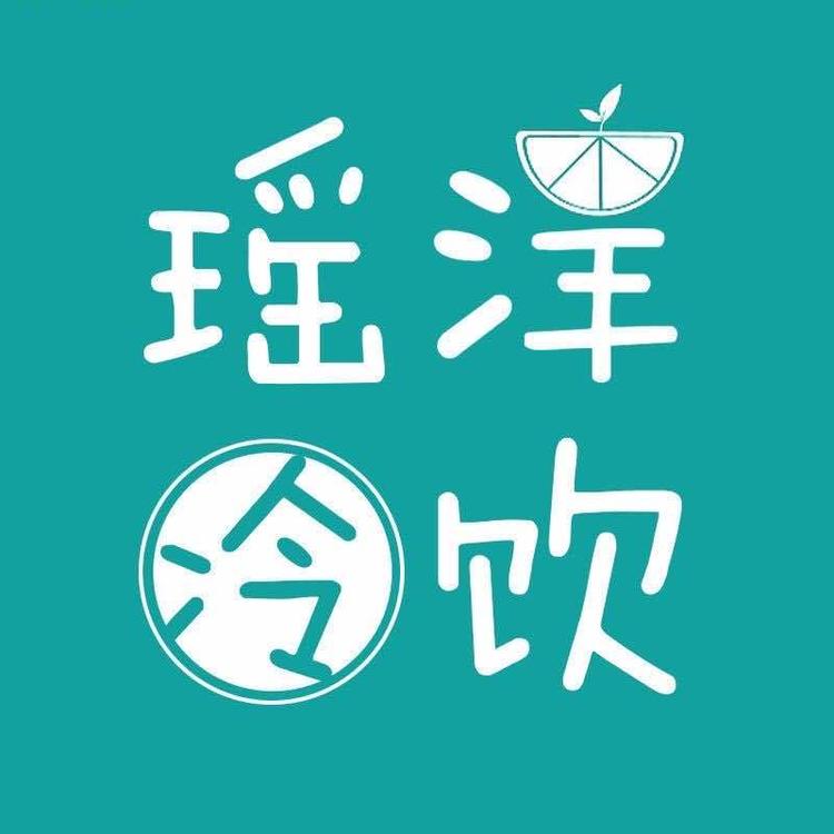汝阳县城关镇瑶洋冷饮店个体店