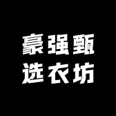 豪强甄选衣坊