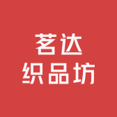 茗达织品坊