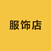 韩尤简服饰店